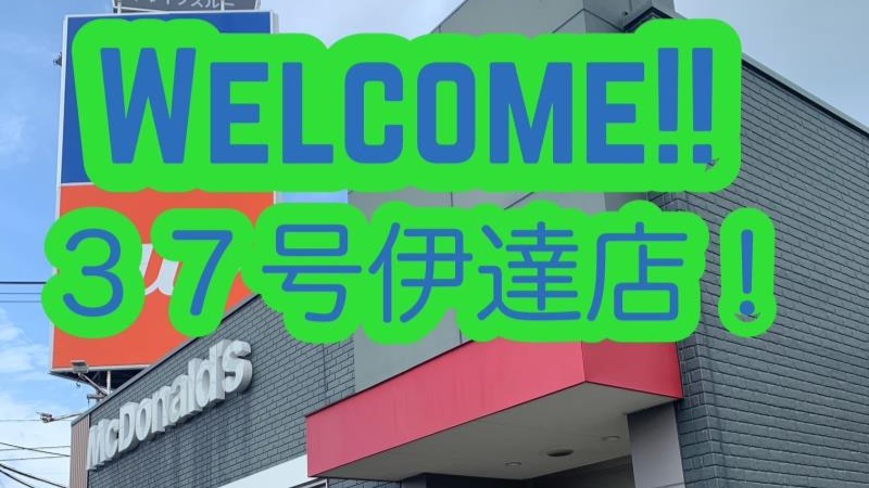 マクドナルド３７号伊達店 アルバイト募集情報1