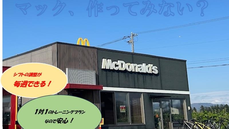 マクドナルド１２号滝川店 アルバイト募集情報1