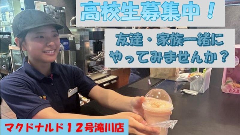 マクドナルド１２号滝川店 アルバイト募集情報5