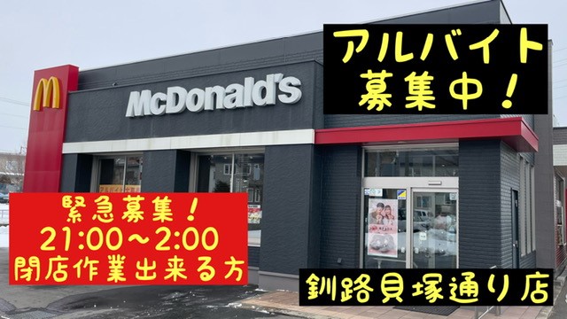 マクドナルド釧路貝塚通り店 アルバイト募集情報1