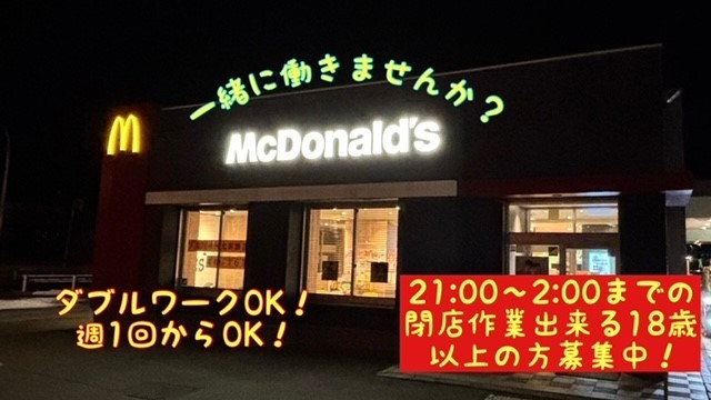 マクドナルド釧路貝塚通り店 アルバイト募集情報2