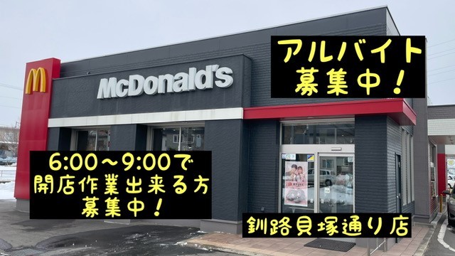 マクドナルド釧路貝塚通り店 アルバイト募集情報1