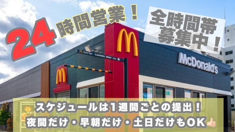 マクドナルド１２号新札幌店 アルバイト募集情報4