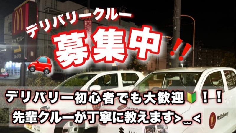マクドナルド１２号新札幌店 アルバイト募集情報1