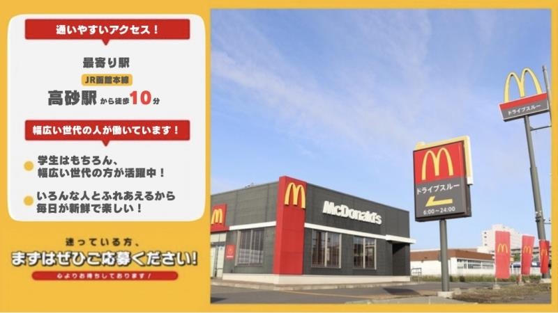 マクドナルド上江別高台ショッピングセンター店 アルバイト募集情報3