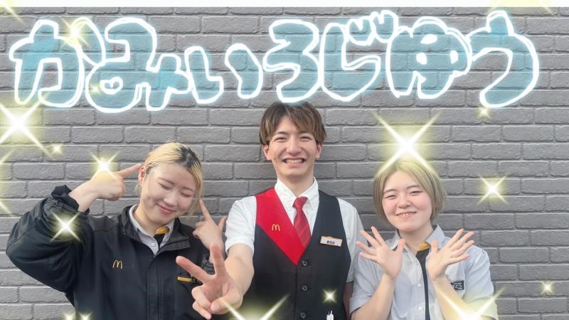 マクドナルド上江別高台ショッピングセンター店 アルバイト募集情報3