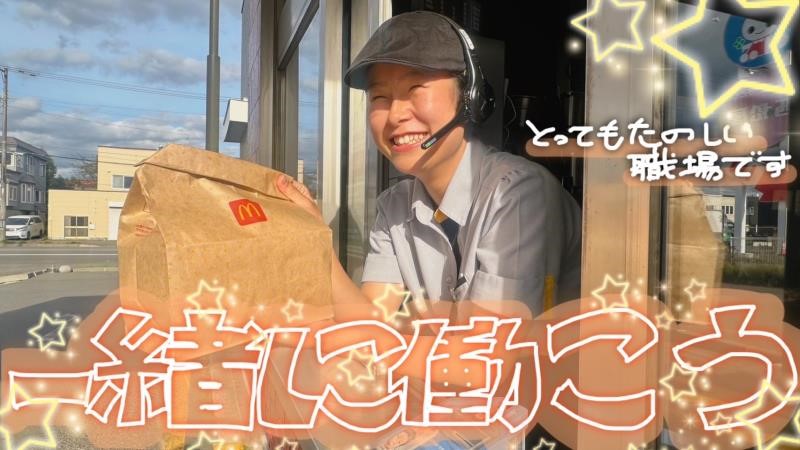 マクドナルド上江別高台ショッピングセンター店 アルバイト募集情報2
