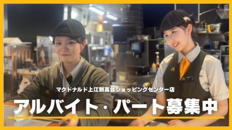 マクドナルド上江別高台ショッピングセンター店 アルバイト募集情報4