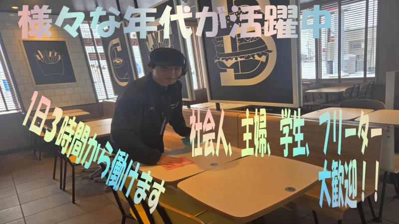 マクドナルド岩見沢大和タウンプラザ店 アルバイト募集情報4