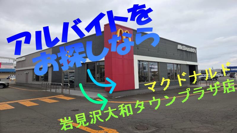 マクドナルド岩見沢大和タウンプラザ店 アルバイト募集情報1