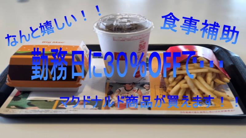 マクドナルド岩見沢大和タウンプラザ店 アルバイト募集情報3