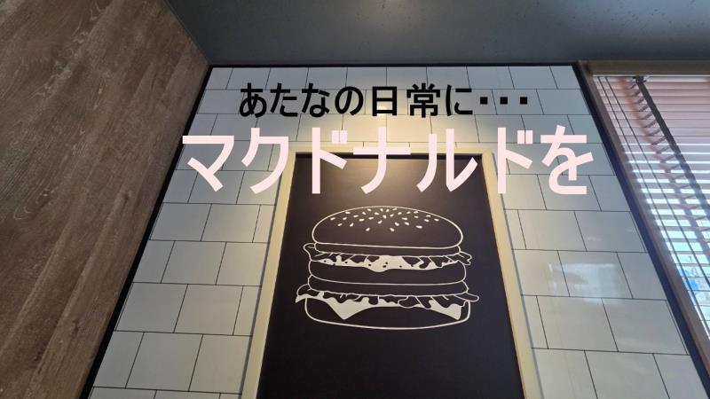 マクドナルド岩見沢大和タウンプラザ店 アルバイト募集情報2