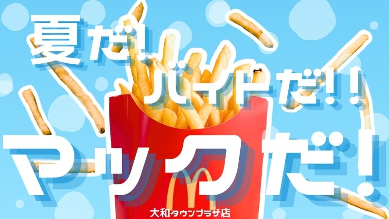 マクドナルド岩見沢大和タウンプラザ店 アルバイト募集情報1