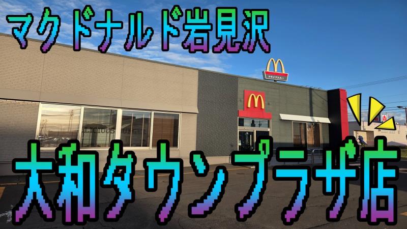 マクドナルド岩見沢大和タウンプラザ店 アルバイト募集情報1