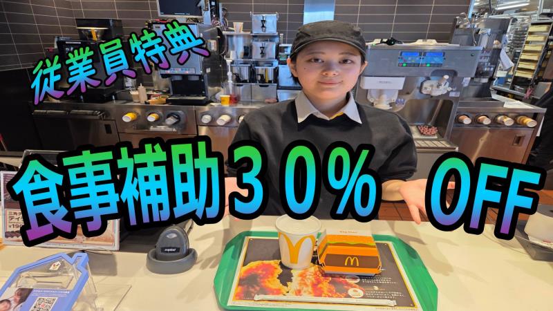 マクドナルド岩見沢大和タウンプラザ店 アルバイト募集情報2