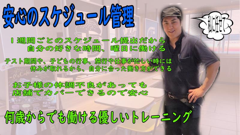 マクドナルド岩見沢大和タウンプラザ店 アルバイト募集情報3