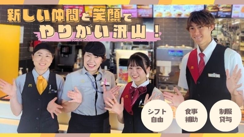 マクドナルド岩見沢大和タウンプラザ店 アルバイト募集情報1