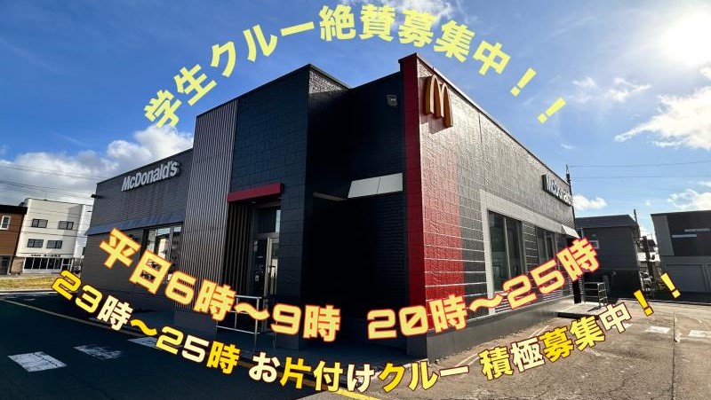 マクドナルド４０号稚内店 アルバイト募集情報1