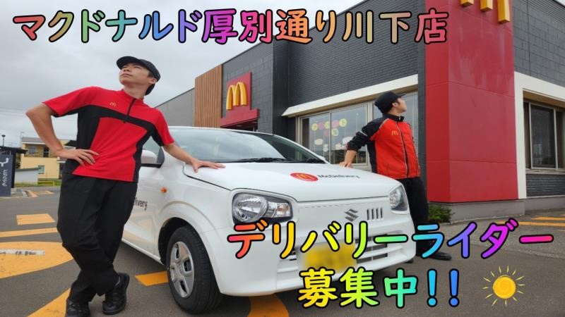 マクドナルド厚別通り川下店 アルバイト募集情報1