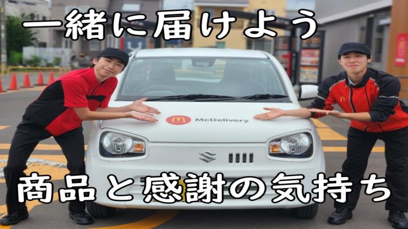 マクドナルド厚別通り川下店 アルバイト募集情報2