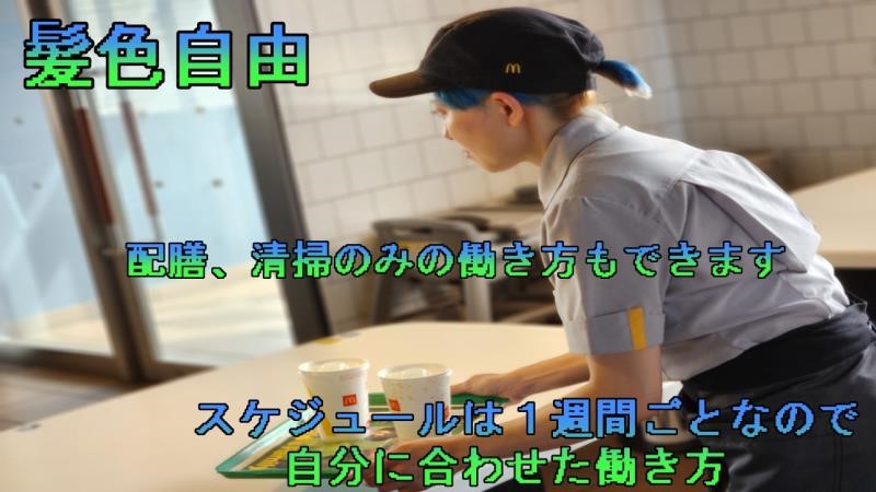 マクドナルド厚別通り川下店 アルバイト募集情報3
