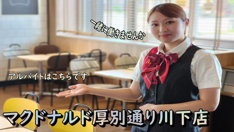 マクドナルド厚別通り川下店 アルバイト募集情報1