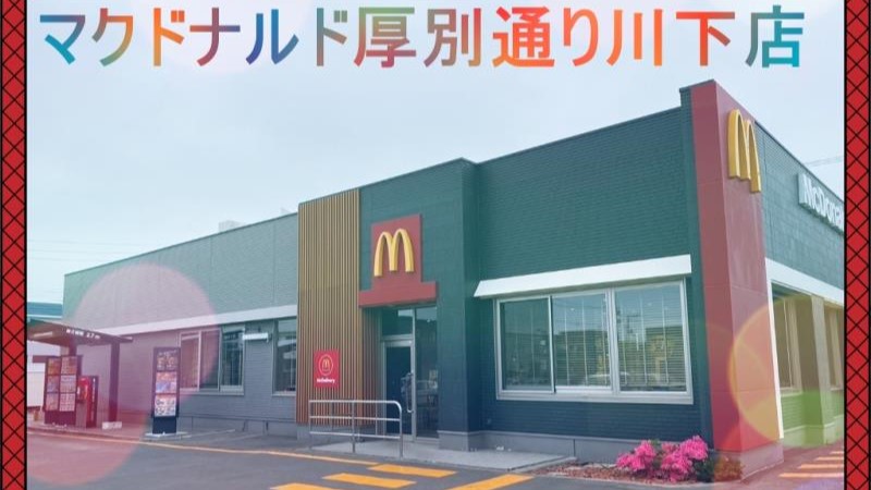マクドナルド厚別通り川下店 アルバイト募集情報1