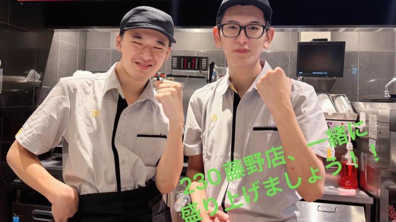 マクドナルド２３０藤野店 アルバイト募集情報4