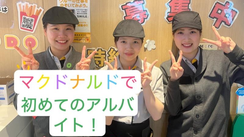 マクドナルド帯広西５条店 アルバイト募集情報1