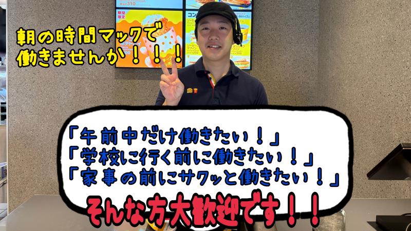 マクドナルド手稲星置店 アルバイト募集情報2