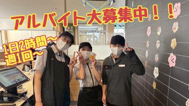 マクドナルド手稲星置店 アルバイト募集情報3