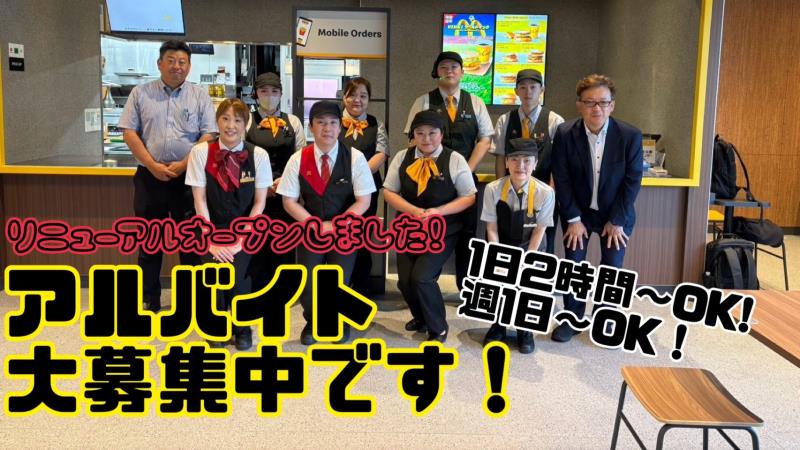 マクドナルド手稲星置店 アルバイト募集情報1
