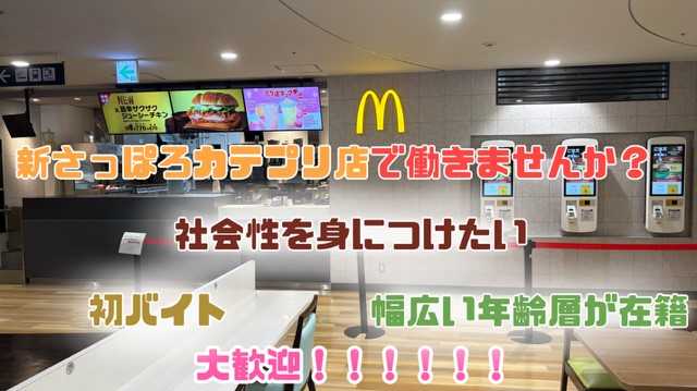 マクドナルド新さっぽろサンピアザ店 アルバイト募集情報1