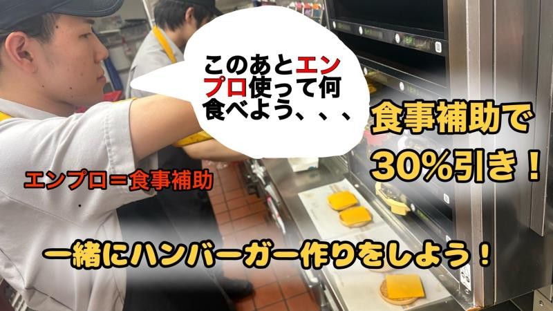 マクドナルド新さっぽろカテプリ店 アルバイト募集情報2