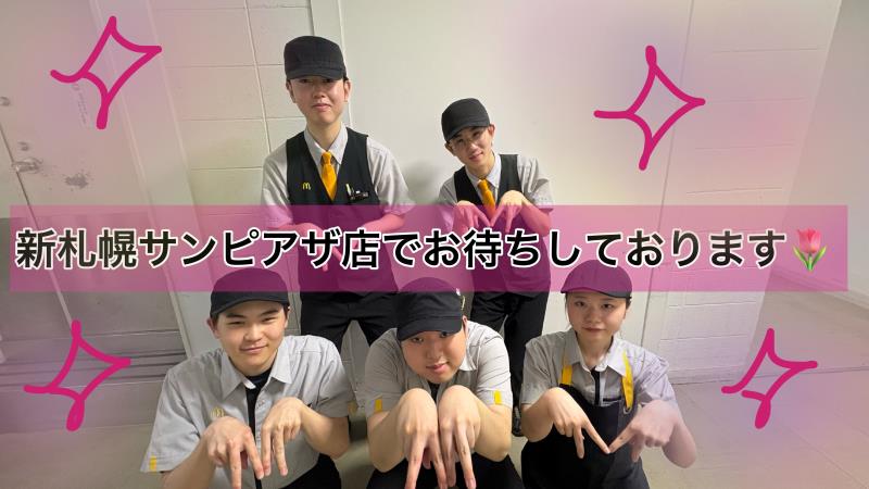 マクドナルド新さっぽろサンピアザ店 アルバイト募集情報5