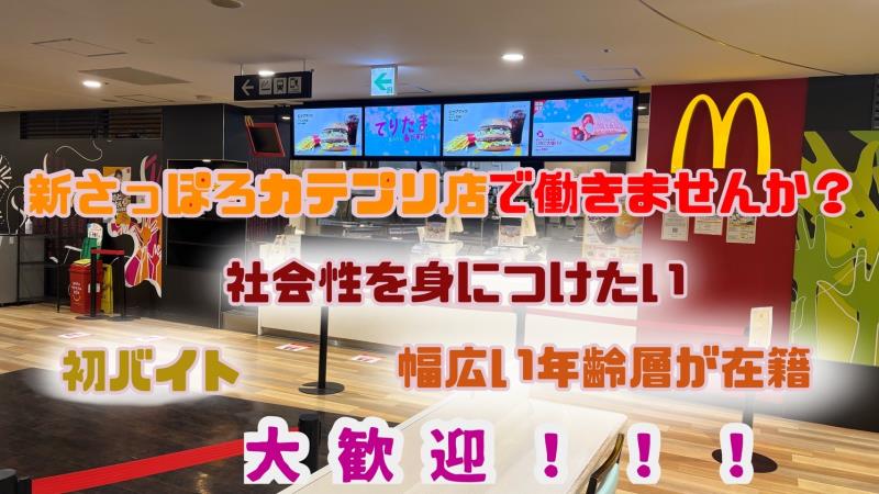 マクドナルド新さっぽろカテプリ店 アルバイト募集情報1