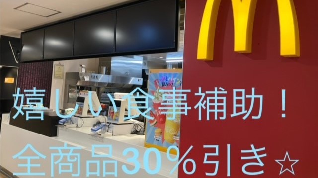 マクドナルド新さっぽろカテプリ店 アルバイト募集情報1