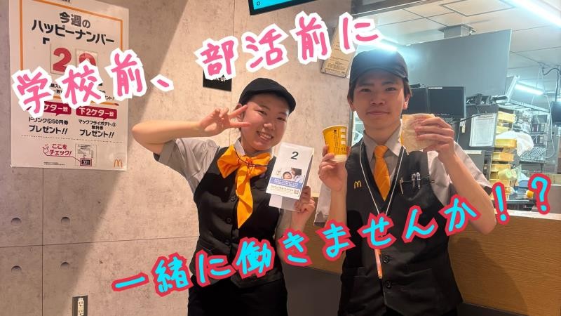 マクドナルド札幌日生ビルチカホ店 アルバイト募集情報2