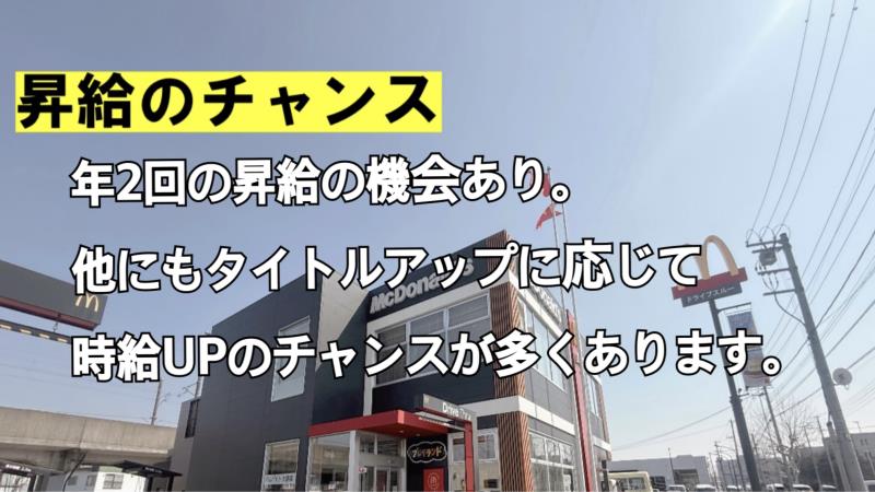 マクドナルド千歳新富店 アルバイト募集情報3