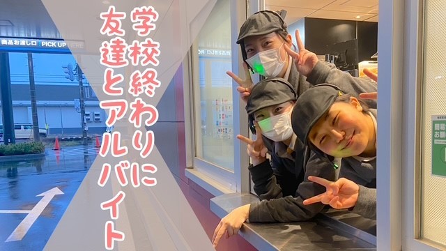 マクドナルド帯広白樺通店 アルバイト募集情報2