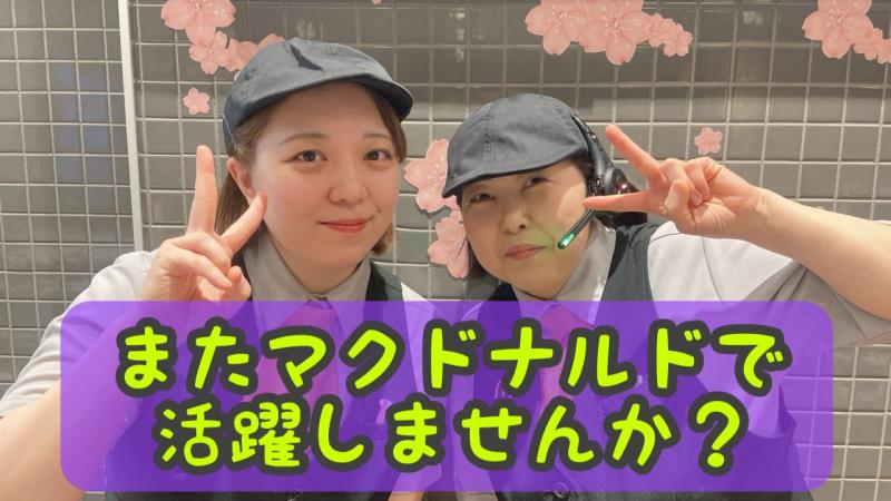 マクドナルド帯広白樺通店 アルバイト募集情報4