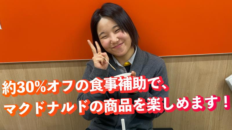 マクドナルド帯広白樺通店 アルバイト募集情報4