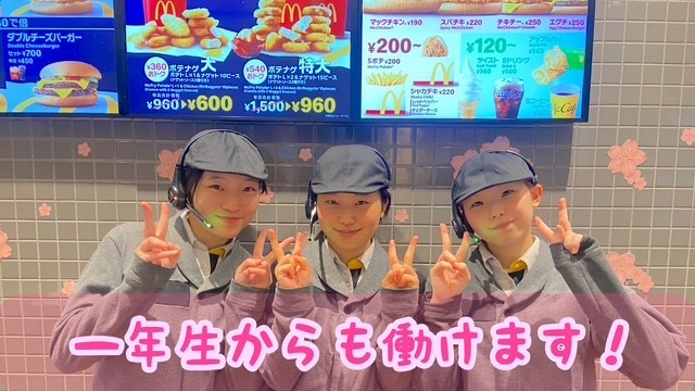 マクドナルド帯広白樺通店 アルバイト募集情報4