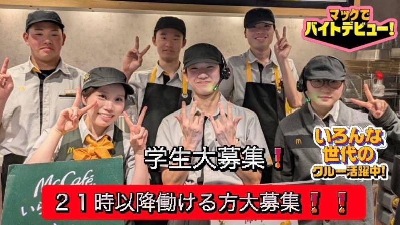 マクドナルド北５西１８店 アルバイト募集情報1