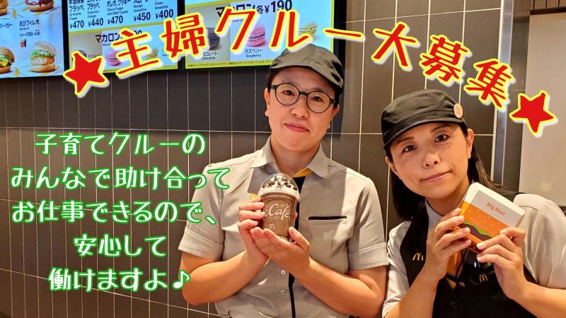 マクドナルド北見大町店 アルバイト募集情報1