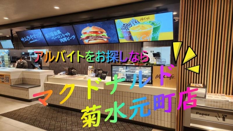 マクドナルド菊水元町店 アルバイト募集情報1