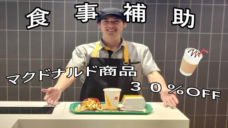 マクドナルド菊水元町店 アルバイト募集情報3