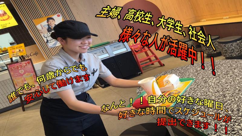 マクドナルド菊水元町店 アルバイト募集情報2