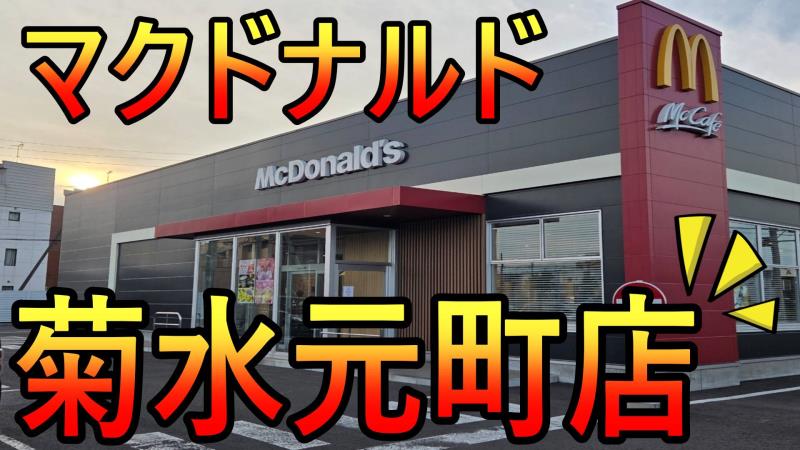 マクドナルド菊水元町店 アルバイト募集情報1