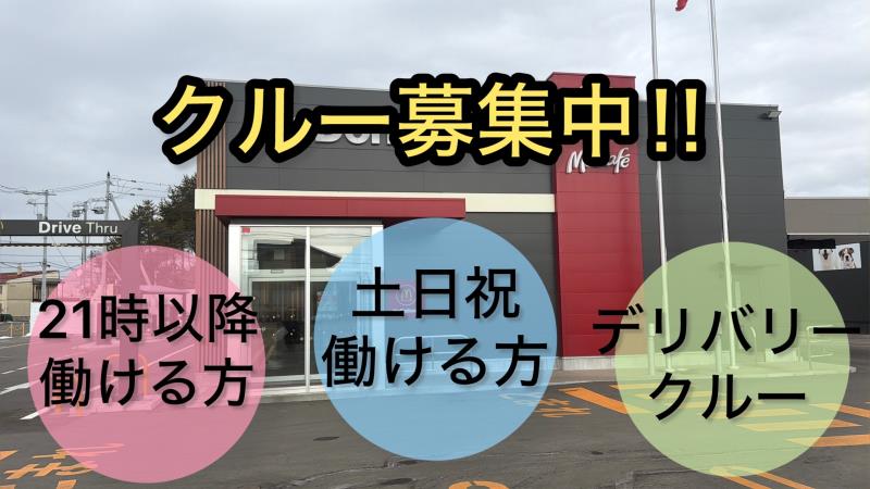 マクドナルド苫小牧清水町店 アルバイト募集情報1